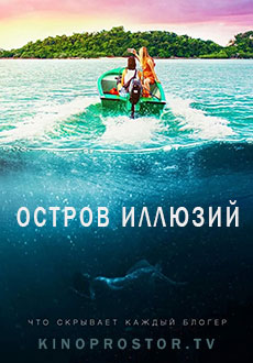 Остров иллюзий (2022)