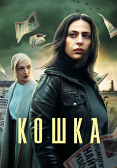 Кошка (2023)