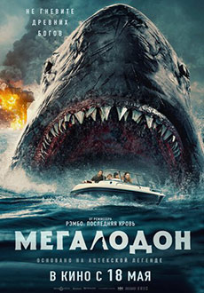 Мегалодон (2023)