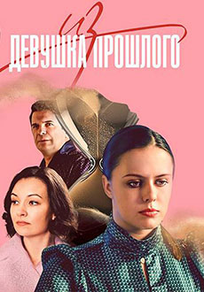 Девушка из прошлого (2023)