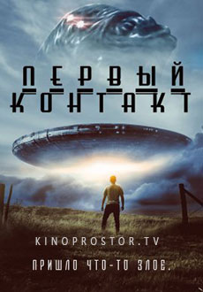 Первый контакт (2023)