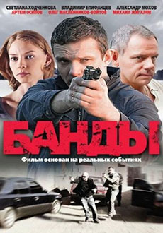 Банды (2010)