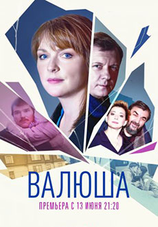 Валюша (2023)
