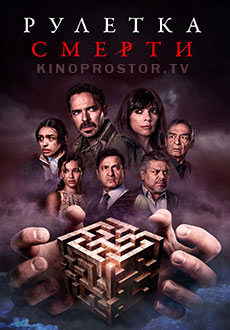 Рулетка смерти (2023)
