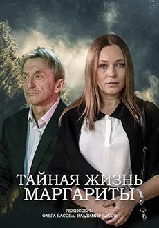 Тайная жизнь Маргариты (2023)