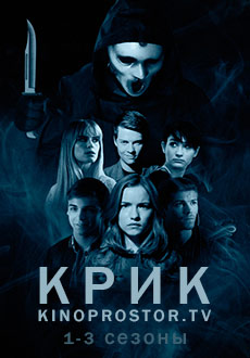 Крик (2015)