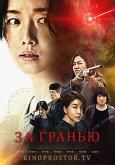 За гранью (2022)