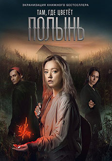 Там, где цветёт полынь (2023)