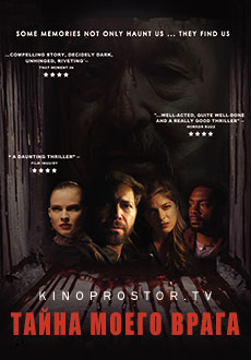 Тайна моего врага (2020)