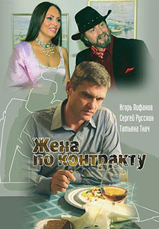 Жена по контракту (2008)