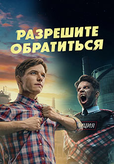 Разрешите обратиться (2023)