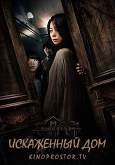 Искажённый дом (2023)