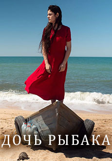 Дочь рыбака (2019)
