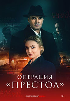 Перевод с немецкого 2: Операция «Престол» (2023)