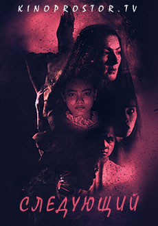 Следующий (2019)