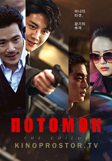Потомок (2023)