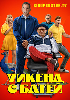 Уикенд с батей (2023)