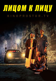 Лицом к лицу (2023)