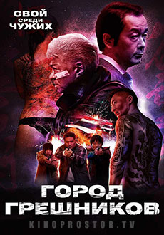 Город грешников (2022)