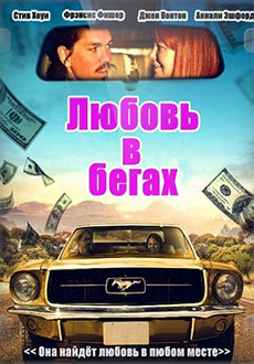 Любовь в бегах (2016)