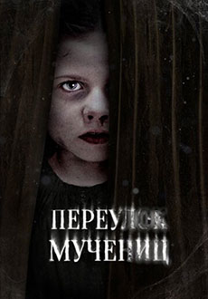 Переулок Мучениц (2022)