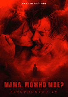 Мама, можно мне? (2023)