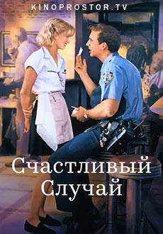Счастливый случай (1994)