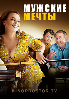 Мужские мечты (2023)
