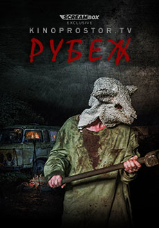 Рубеж (2021)