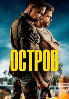 Остров (2023)