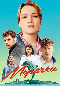 Морячка (2023)