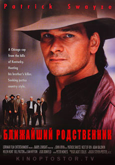 Ближайший родственник (1989)