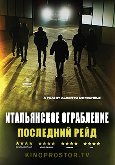 Итальянское ограбление: Последний рейд (2022)