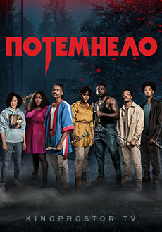 Потемнело (2022)