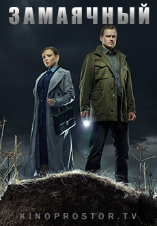 Замаячный (2023)