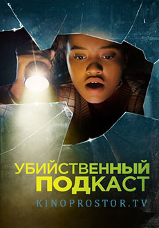 Убийственный подкаст (2023)