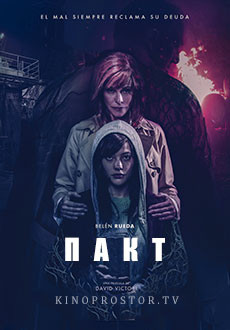 Пакт (2018)