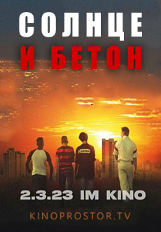 Солнце и бетон (2023)