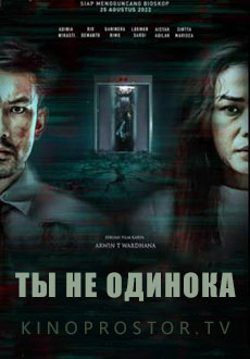 Ты не одинока (2022)