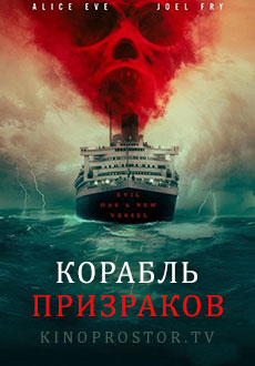 Корабль призраков (2023)
