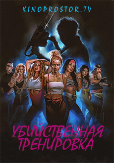 Убийственная тренировка (2023)