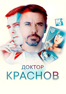 Доктор Краснов (2023)