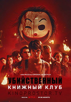 Убийственный книжный клуб (2023)