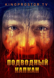 Подводный капкан (2023)