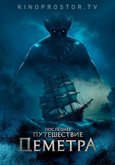 Последнее путешествие «Деметра» (2023)