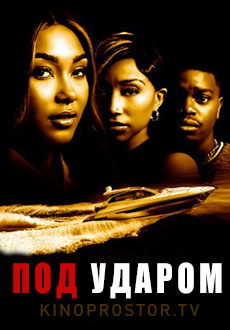 Под ударом (2023)