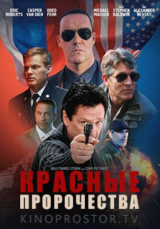 Красные пророчества (2021)