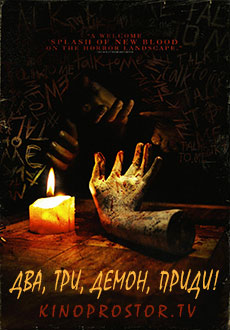Два, три, демон, приди! (2023)