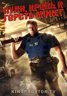 Пули, кровь и горсть монет (2006)