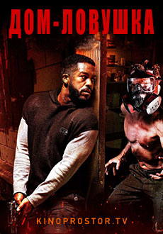 Дом-ловушка (2023)